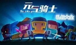 元气骑士最新兑换码爆料