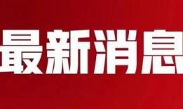 长春电信最新爆料消息新闻,揭秘未来通信技术革新动向