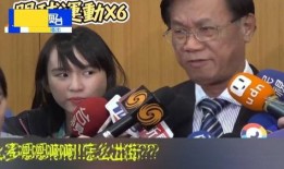 台湾最新爆料视频,惊人内幕曝光！