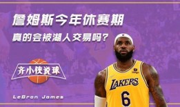 湖人最新交易消息爆料真假,重磅球员加盟？真相即将揭晓！